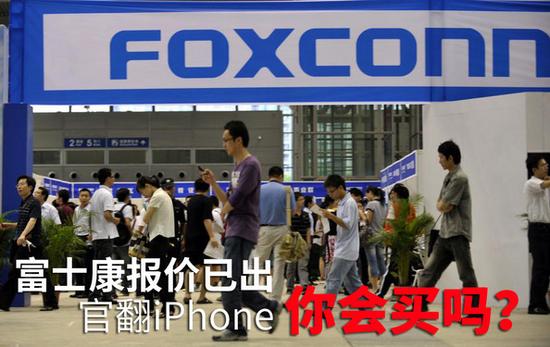 富士康報價已出 官翻iPhone你會買嗎？ 