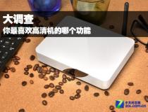 大調(diào)查 你最喜歡高清機(jī)的哪個(gè)功能特色
