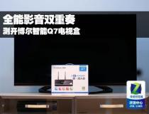 全能影音雙重奏 測(cè)開博爾智能Q7電視盒