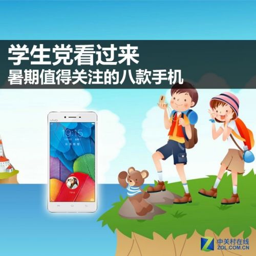 學生黨看過來 暑期值得關注的八款手機 