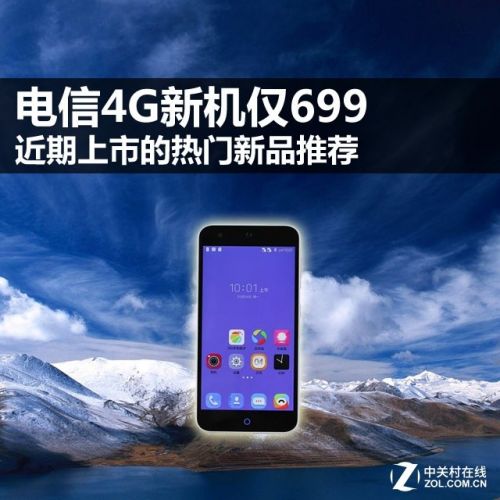 電信4G新機(jī)僅699 近期上市的熱門(mén)新品 