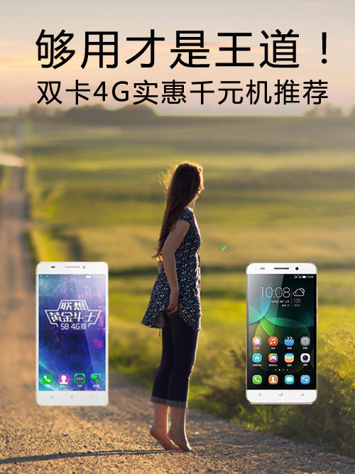 夠用才是王道！雙卡4G實惠<a href=/tags/4011-0.html target=_blank class=infotextkey>千元機</a>推薦第1張圖
