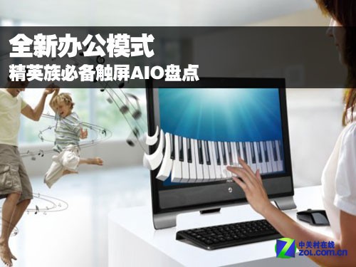 全新辦公模式 精英族必備觸屏AIO盤點 