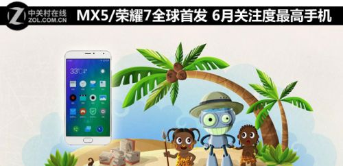 MX5/<a href=/tags/667-0.html target=_blank class=infotextkey><a href=/tags/667-0.html target=_blank class=infotextkey>榮耀</a></a>7全球首發 6月關注度最高手機 