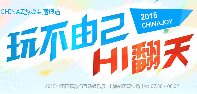 2015ChinaJoy《鎮魂曲》現場試玩