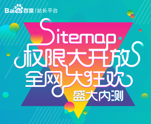 網(wǎng)站收錄利好消息：百度sitemap權(quán)限全網(wǎng)開放進(jìn)入倒計(jì)時(shí)