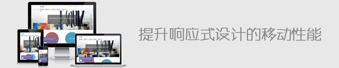 網站優(yōu)化 移動站點優(yōu)化 響應式設計
