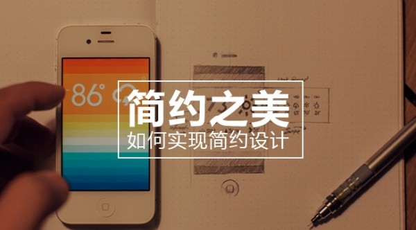 簡(jiǎn)約之美：如何實(shí)現(xiàn)簡(jiǎn)約設(shè)計(jì)