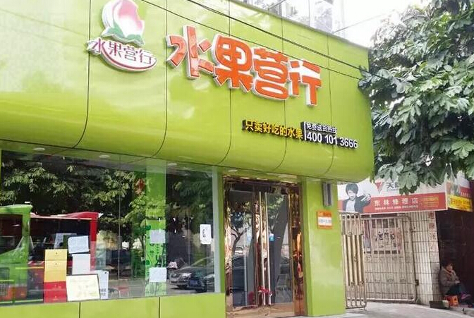 水果營(yíng)行 生鮮<a href=/tech/biz/ target=_blank class=infotextkey>電商</a> 水果O2O