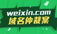 微信weixin.com仲裁來龍去脈 各執(zhí)己見也各有不當(dāng)