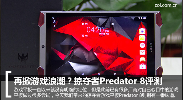 再掀游戲浪潮？掠奪者Predator 8評測