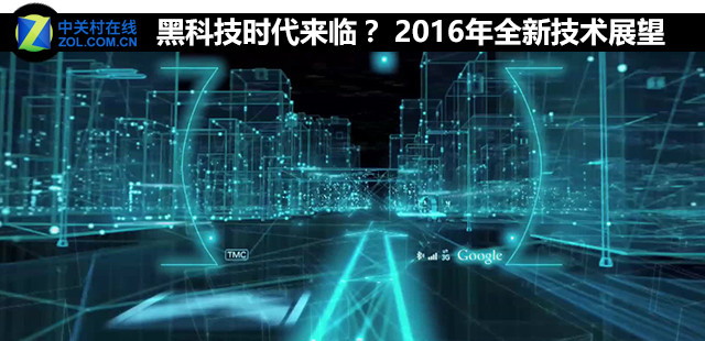 2016年全新技術展望 黑科技時代來臨？