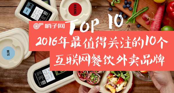 2016值得關注的十個互聯網餐飲外賣品牌