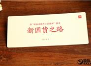 小米電飯煲發(fā)布會(huì)邀請(qǐng)函曝光：新國(guó)貨之路