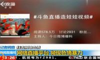 央視批網(wǎng)絡(luò)直播頻現(xiàn)色情暴力 斗魚(yú)熊貓等被點(diǎn)名