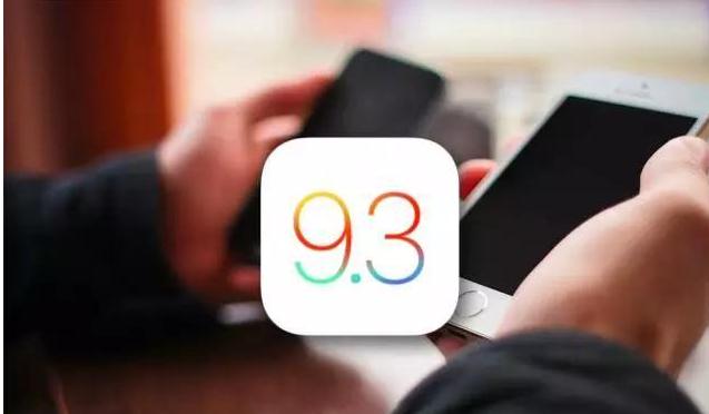 降級(jí)已無望 蘋果關(guān)閉部分iOS 9.3驗(yàn)證 