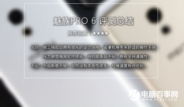 魅族PRO 6值得買嗎？魅族PRO 6評(píng)測(cè)