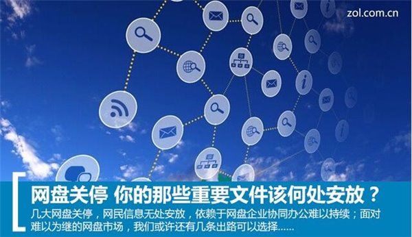 網盤關停，你手中的那些資源該放哪兒？