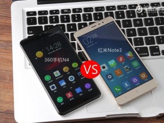 360手機(jī)n4和紅米note3哪個好？ 詳細(xì)對比評測