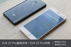 ZUK Z2 Pro值得買嗎？ZUK Z2 Pro評測