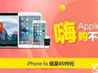 蘋果手機促銷大降價 買iPhone就去京東！