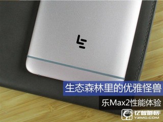 樂Max2性能體驗(yàn)，生態(tài)森林里的優(yōu)雅怪獸