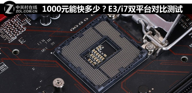 1000元能快多少？E3/i7雙平臺對比測試 