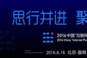 2016中國(guó)“互聯(lián)網(wǎng)+”峰會(huì)直播 馬化騰出席演講