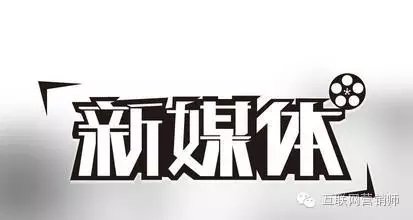 新媒體人需要注意哪些問(wèn)題以及以后的發(fā)展趨勢(shì) 經(jīng)驗(yàn)心得 第1張