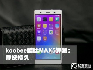 koobee酷比MAX5系統(tǒng)性能配置拍照全面評測