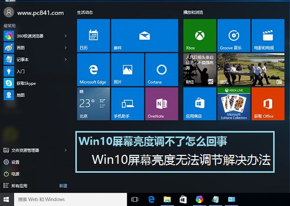 win10系統屏幕亮度調不了怎么回事