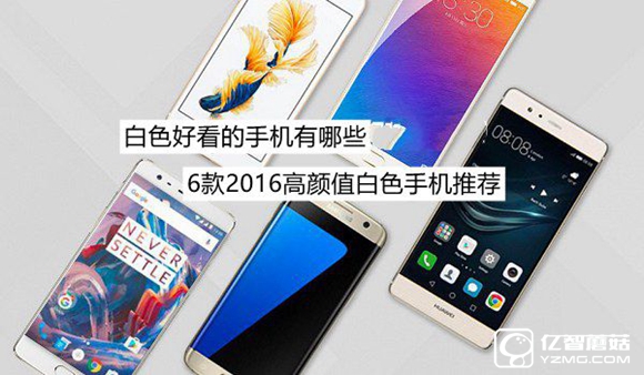 白色好看的手機有哪些 6款2016高顏值白色手機推薦