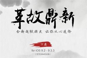 盤古iOS9.2-iOS9.3.3越獄工具：完美，也不完美