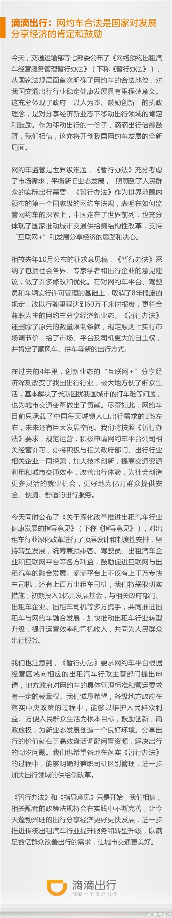 滴滴出行回應網約車合法化：是國家對發展分享經濟的肯定和鼓勵