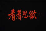 小米將發(fā)布VR產(chǎn)品 智能穿戴市場(chǎng)并不一片光明