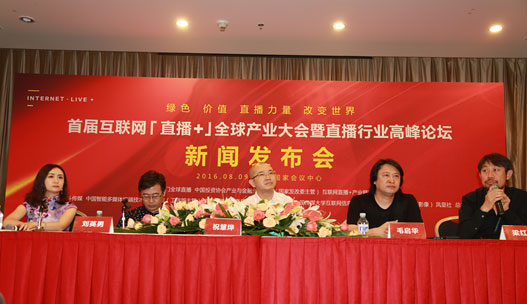 首屆互聯(lián)網(wǎng)“直播+”全球產(chǎn)業(yè)大會(huì)暨直播行業(yè)高峰論壇新聞發(fā)布會(huì)在京舉行