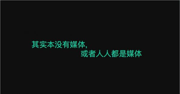 新概念層出不窮,那些被誤會的新媒體常識