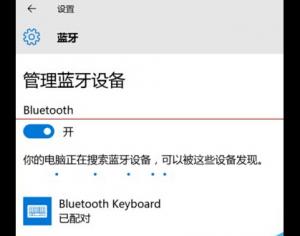 win10藍牙鍵盤已連接無法使用該怎么辦？