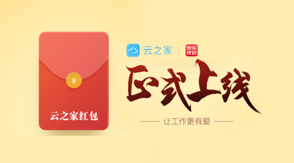 云之家與京東錢包深度合作 推出企業紅包