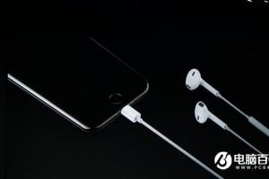 iPhone7音質(zhì)提升明顯：取消耳機(jī)接口 配立體雙揚(yáng)聲器