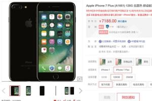 京東iPhone7搶購0秒沒貨 遭網(wǎng)友吐槽