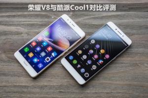 酷派Cool1和榮耀V8哪個(gè)好？榮耀V8與酷派Cool1對比評測