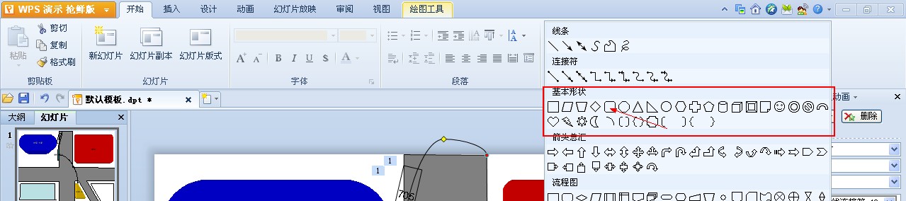 使用WPS演示制作路線圖 三聯(lián)教程