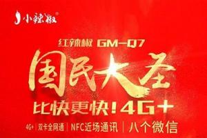 小辣椒國(guó)民大圣手機(jī)正式發(fā)布：支持微信八開(kāi)