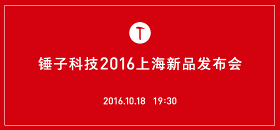 錘子T3將于10月18日上海發布 外觀配置全曝光