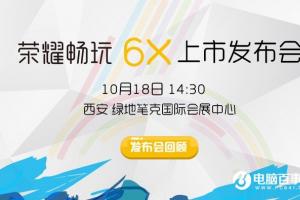 榮耀6X怎么樣 榮耀暢玩6X發(fā)布會(huì)圖文回顧