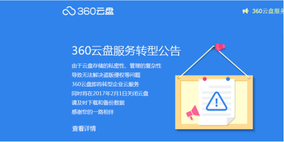 360云盤(pán)關(guān)停，哪家企業(yè)網(wǎng)盤(pán)更可靠？