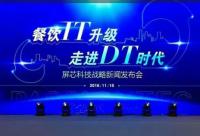 屏芯科技攜手美團(tuán)點(diǎn)評中烹?yún)f(xié)共同走進(jìn)餐飲DT時(shí)代