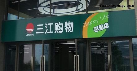 阿里巴巴21.5億元收購三江購物32%股份 要做線下超市？