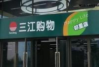 阿里巴巴21.5億元收購三江購物32%股份 要做線下超市？